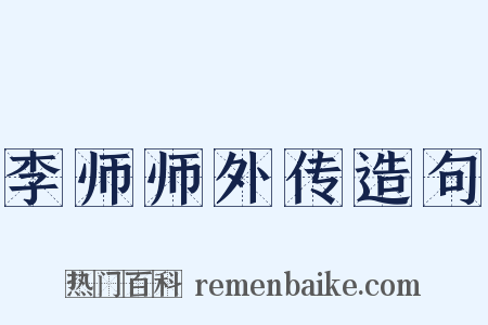 李师师外传造句是什么意思的图片